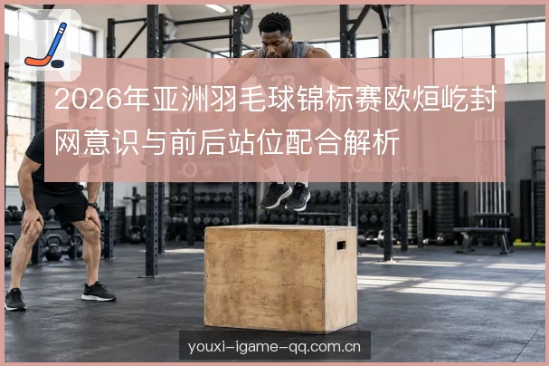发接发第三拍的衔接 发接发第三拍的衔接
