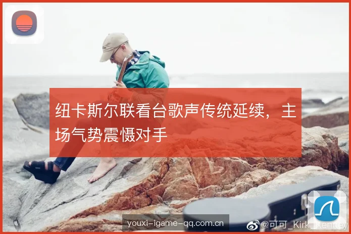 纽卡斯尔联看台歌声传统延续,主场气势震慑对手 纽卡斯尔联看台歌声传统延续,主场气势震慑对手