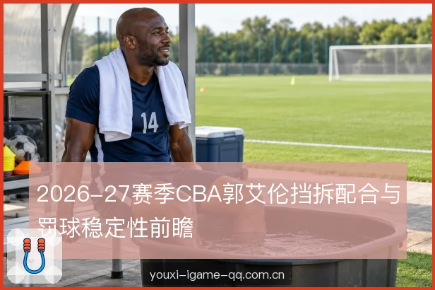 新赛季的三类观察变量