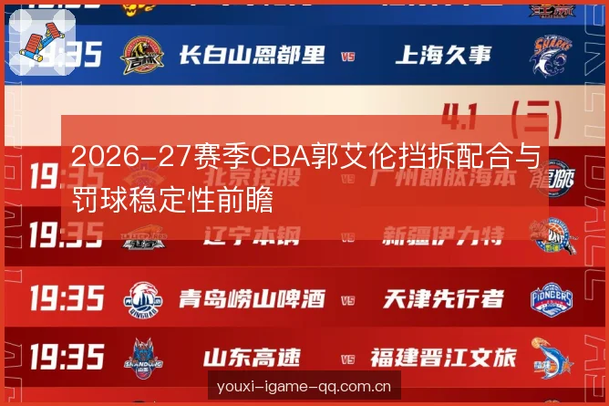 2026-27赛季CBA郭艾伦挡拆配合与罚球稳定性前瞻
